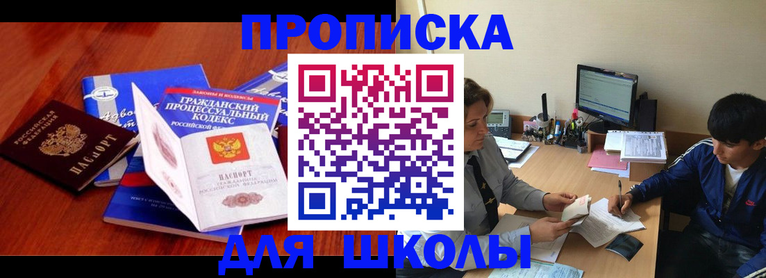 прописка для школы в Бакале
